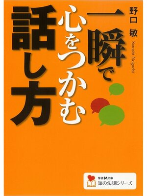 cover image of 一瞬で心をつかむ話し方